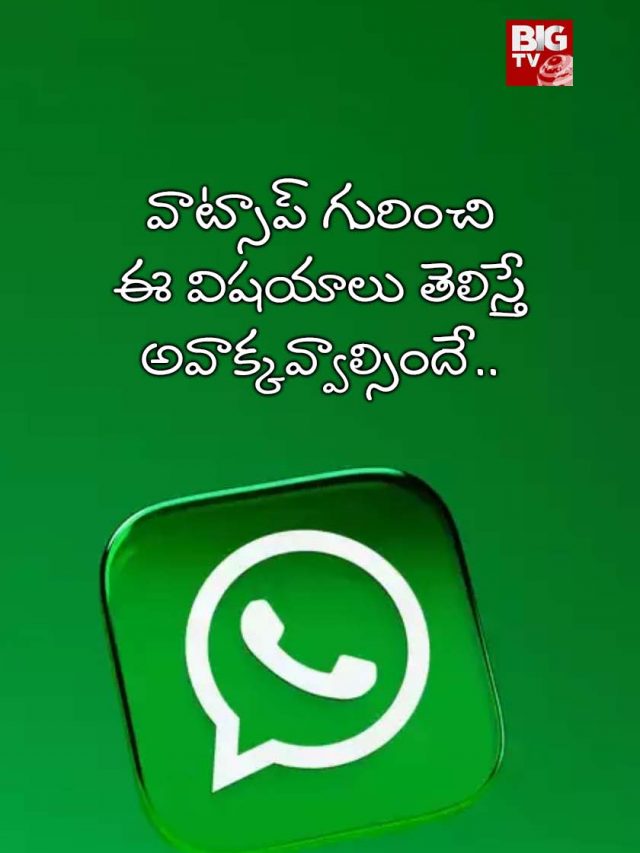 If you know these things about WhatsApp, you will be amazed..