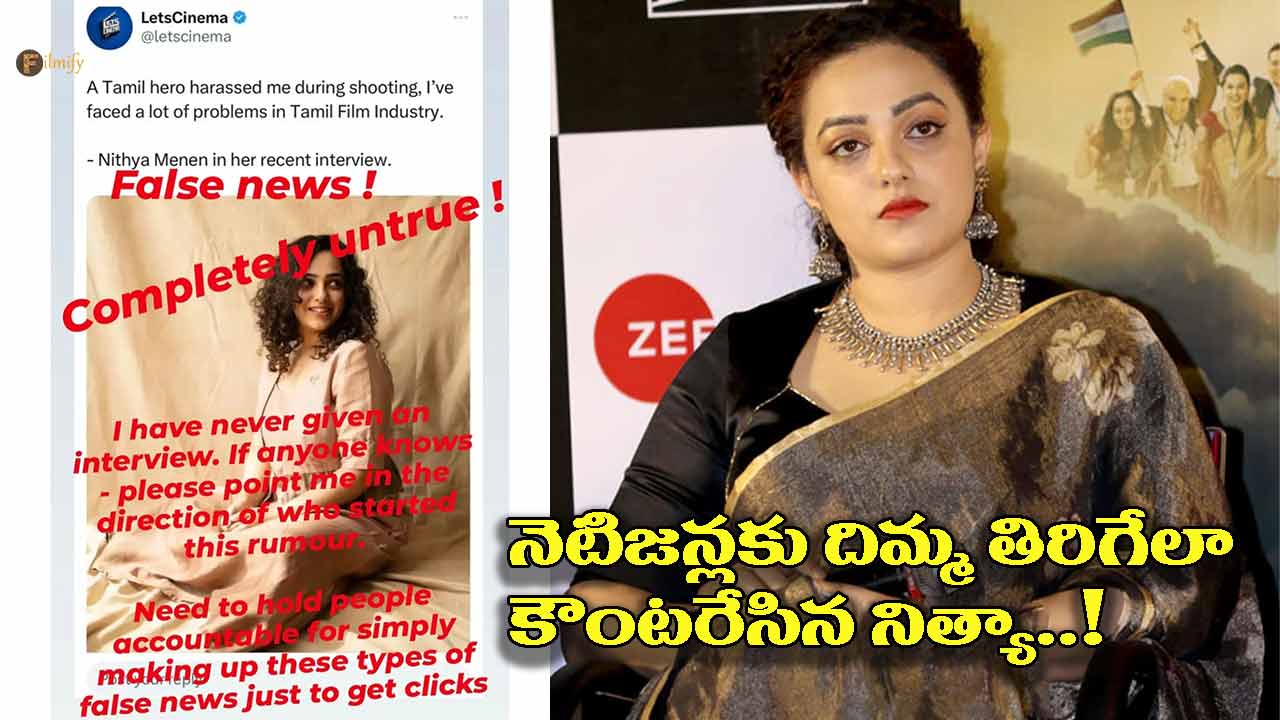 Kollywood: నెటిజన్లకు దిమ్మ తిరిగేలా కౌంటరేసిన నిత్యా..!