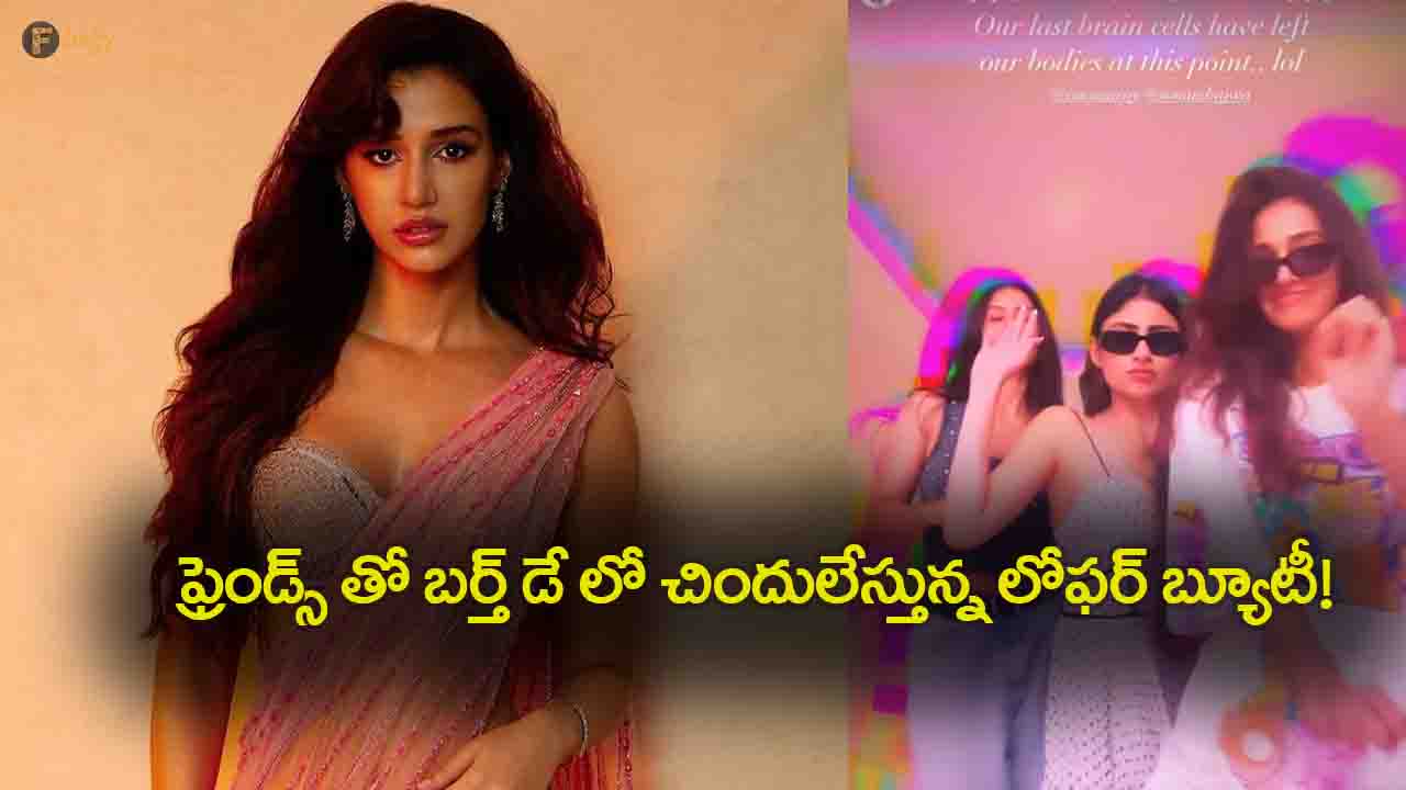 Kalki:  బర్త్ డే పార్టీ లో రెచ్చిపోయిన దిశా పటని!