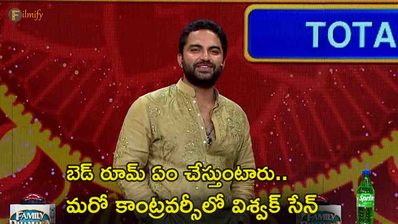 Vishwak Sen: బెడ్ రూమ్ ఏం చేస్తుంటారు- మరో కాంట్రవర్సీలో విశ్వక్ సేన్