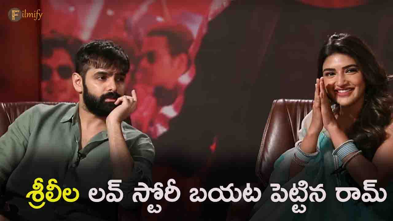 SreeLeela: శ్రీలీల లవ్ స్టోరీ బయట పెట్టిన రామ్