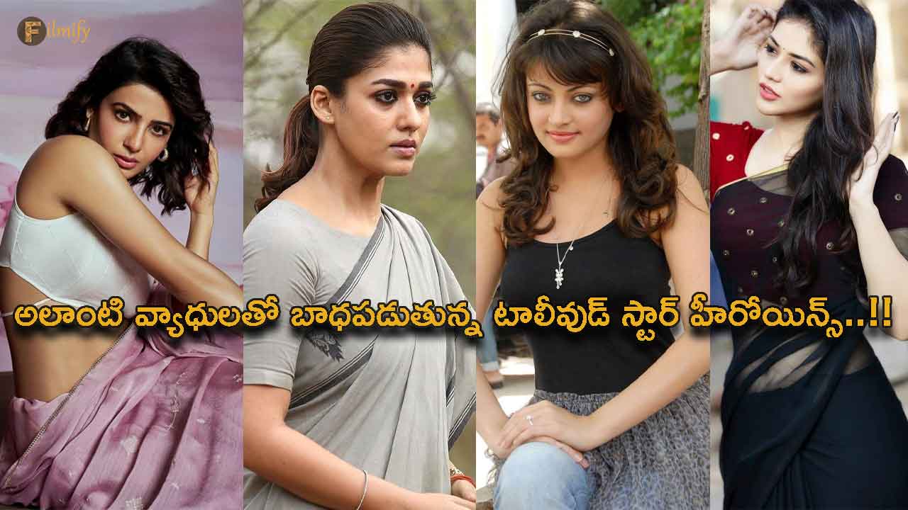 Tollywood star heroines suffering from such diseases..!!
