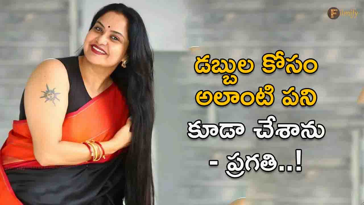 Pragathi: I also did such work for money - Pragathi..!