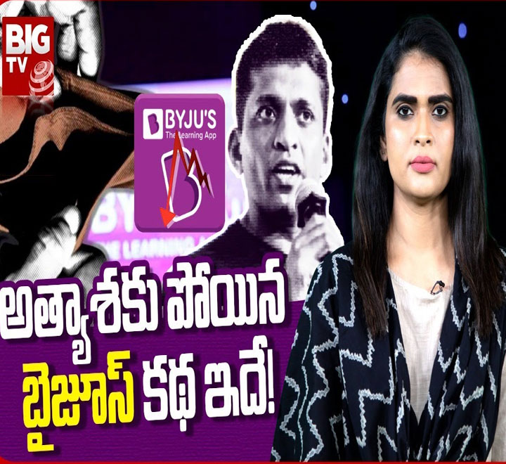 The View: అత్యాశకు పోయిన బైజూస్ కథ ఇదే! 