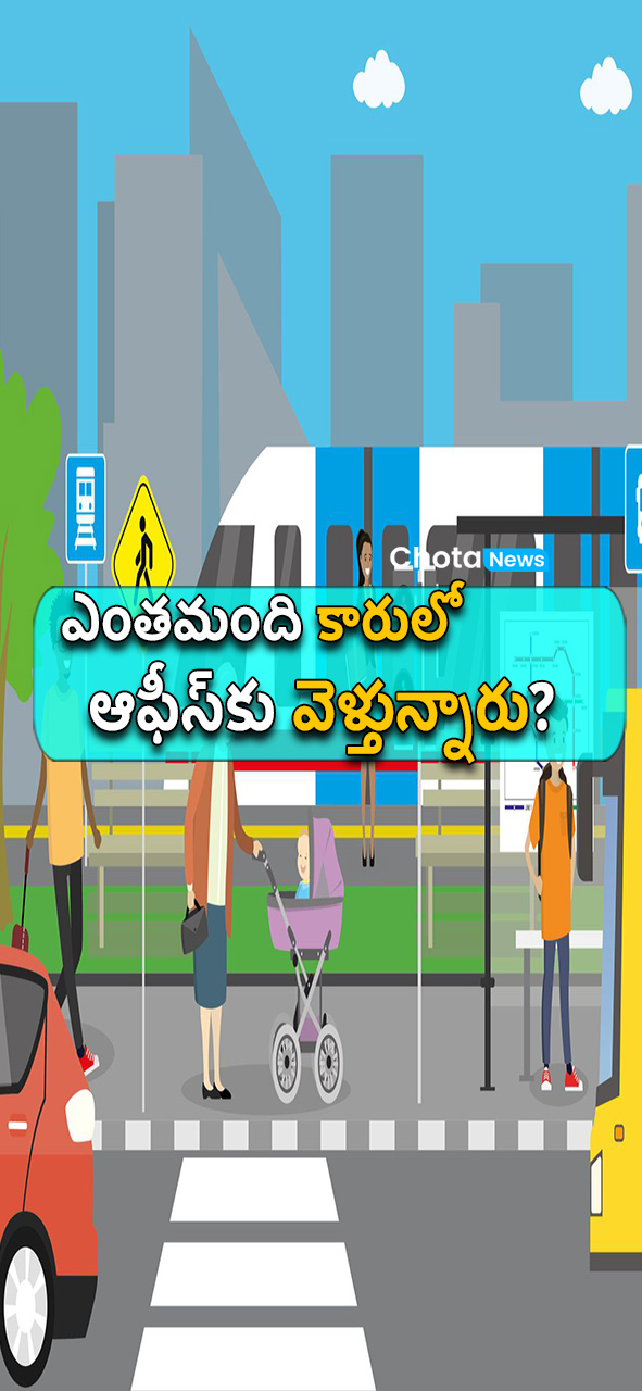 ఎంత మంది కారులో ఆఫీసుకు వెళ్తున్నారు?